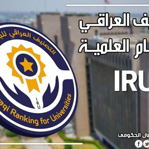كلية-الادارة-والاقتصاد-تتصدر-التصنيف-العراقي-للأقسام-العلمية-في-الكليات-المناظرة (1)