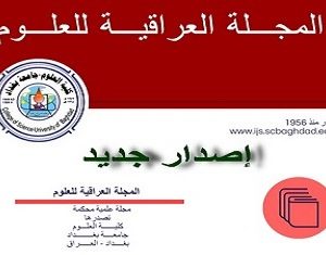 كلية-العلوم-اصدرت-عددها-الخامس-من-مجلتها-العراقية-بستة-واربعون-بحثا-في-التخصصات-الصرفة