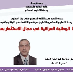 كلية-الادارة-والاقتصاد-تنظم-ورشة-عمل-عن-تقييم-الخطط-الوطنية-في-مجال-الاستثمار