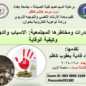 كلية-الصيدلة-تقيم-ورشة-عن-المخدرات-ومخاطرها-المجتمعية-الاسباب-
