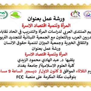 كلية-العلوم-الاسلامية-تشارك-في-ورشة-إلكترونية-نظمها-المنتدى-العربي-لدراسات-المرأة-والتدريب-2