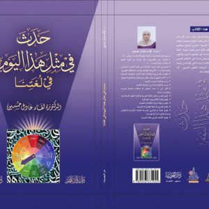 كلية-العلوم-الاسلامية-تصدر-كتابا-جديدا-حول-اللغة-العربية-