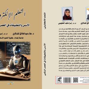 كلية-العلوم-الاسلامية-تصدر-كتاباً-حول-التعليم-الالكتروني-في-العصر-الرقمي