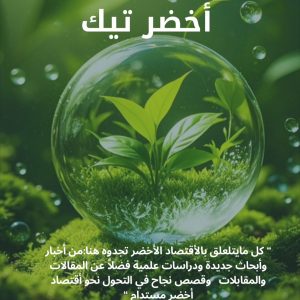 كلية-الاعلام-تصدر-مجلة-أخضر-تيك-لتعزيز-الوعي-بالاقتصاد-الأخضر-في-العراق