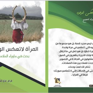 كلية-الآداب-تصدر-كتاباً-حول-المرآة-لا-تعكس-الوجوه-.بحث-في-ما-وراء-الملامح