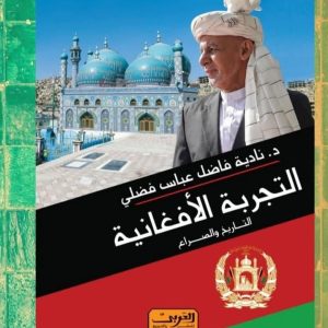 Publication of the Book “The Afghan Experience” by a Researcher from the Center for Strategic and International Studies at the University of Baghdad