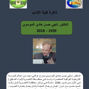 كلية-الآداب-تصدر-العدد-السابع-من-ذاكرة-كلية-الآداب-تخليدًا-لذكرى-الأستاذ-الدكتور-ناجي-حسن-هادي